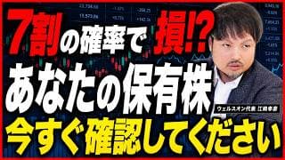 【20年経って8割が損失】危険な株を見分ける方法／プロが使う銘柄分析ツールとは？【江崎孝彦の投資の秘訣 #46】