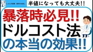 半値になっても大丈夫!!暴落時に必見!!ドルコスト平均法の本当の効果‼