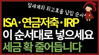 세금 확 줄이는 최적의 ISA·연금저축·IRP·미국직투 투자 순서 딱 정해 드립니다 (ft. 절세계좌)