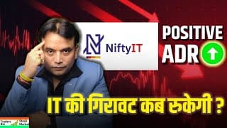 ​IT की गिरावट कब रुकेगी? 🤔 POSITIVE ADR का बड़ा संकेत! | Traders Bar Stock Market