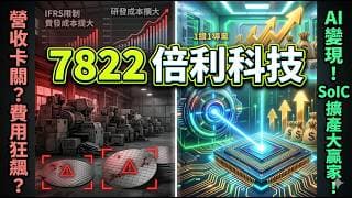 財報藏貓膩！倍利科技 7822「8億合約負債」究竟是毒藥還是解藥？面板級封裝(PLP)與矽光子試產時間表全曝光！