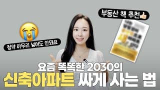 재테크 책 추천 👩‍💻 내집마련 서울 신축 아파트 싸게하는법