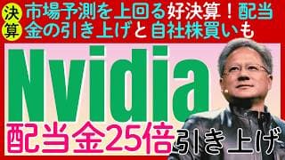【決算速報：エヌビディア】配当金25倍引き上げや巨額自社株買いも！市場を上回る好決算も株価は下落