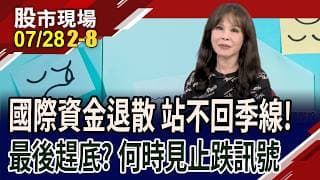 屢站不回季線!均線成蓋頭反壓 台股將修正到哪?時間or空間 當系統性風險來臨 不接刀.不摸底 靜待落底訊號為宜｜20260728(第2/8段)股市現場*鄭明娟(阮蕙慈)