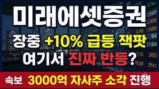 [미래에셋증권 주가전망] (긴급) 코스피 급반등 +10% 잭팟.. "4만원" 진짜 바닥일까? #미래에셋증권주가전망 #미래에셋증권목표가 #미래에셋증권