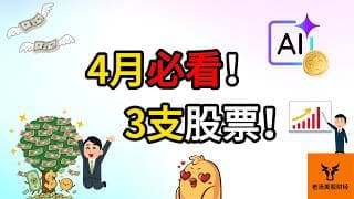 4月必看的3支股票!【美股分析】