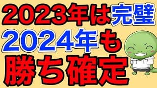 【運用益＋175%】2023年に買った株と2024年にやるべきこと