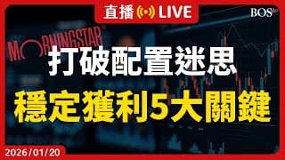 2026投資組合大升級👍 AI風險暴增 分散風險怎做才有效？5種降低波動的配置法則！【直播277】#分散投資 #morningstar #資產配置 #投資組合 #美股投資 #etf投資 #美股