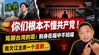 台北出租车司机骂赖清德是"绿共"｜大老王：你们不知道什么叫真正的共产党！老王来了：#台湾 #赖清德 #民进党 #绿共 #习近平 #江泽民 #台北出租车 #大老王 #上古卷轴 #台海局势