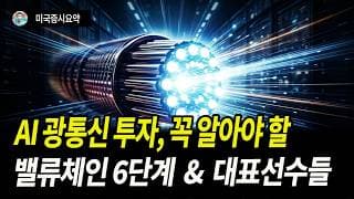 광통신 투자, 이 영상으로 정리 끝