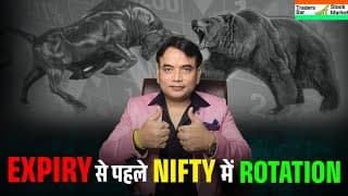 EXPIRY से पहले NIFTY में ROTATION! 🚀 अब किस Sector में बनेगी तेजी