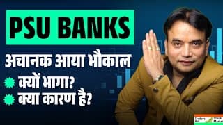 PSU BANKS: अचानक आया भौकाल! 🚀 क्यों भागा? क्या कारण है? | Traders Bar Stock Market