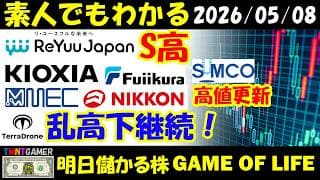 【明日のテンバガー株】ニッコンホールディングス！フジクラ！SUMCO！メック！キオクシアホールディングス！ReYuu Japan！S高！Terra Drone！乱高下継続！【20260508】
