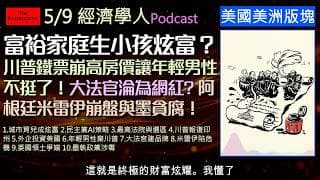 經濟學人5/9《美國美洲版塊Podcast》養小孩是種「炫富」？川普鐵票倉動搖？高房價竟讓年輕男性背棄川普？大法官更淪為網紅？、阿根廷總統民調雪崩，以及委內瑞拉為爭奪石油的百年大恩怨。