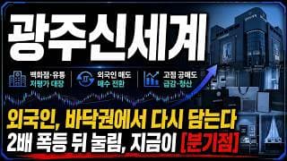 [광주신세계 주가 전망] (긴급) 외국인이 바닥에서 다시 담는다! "이 자리" 놓치면 후회합니다!