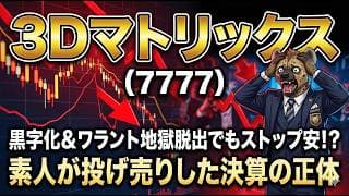 【株式投資銘柄分析】３Ｄマトリックス（7777）決算で踊るイナゴを笑え。３Ｄマトリックスが「夢の銘柄」から「現実の稼ぎ屋」へ変わった日