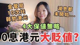 港元繼續貶值..4大資產保值策略必須知! 金管局10次托弱港元仍繼續跌息跌價 #定期存款 #港元匯率 