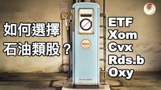 如何選擇石油類股？ETF, Xom, Cvx, Rds.b, Oxy｜小貝理財 EP3