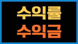 실현 손익률과 수익금이 주식투자에서 중요합니다