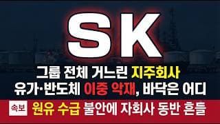[SK 주가 전망] 92만원에서 반토막, 유가·반도체 이중 악재의 실체 #SK주가전망 #SK목표가 #SK