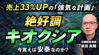 【キオクシア決算】AI半導体需要で株価高騰の"落とし穴"｜テンバガー株の光と影を元機関投資家が解説【決算】