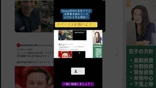 SpaceXについて調べよう！上場したらどうなるのか？！決算書を読むコースのデモレッスン！6/23から新規会員募集します！ #米国株