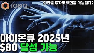 테크기업보다 투자가치있는 퀀텀 3기업은? (feat. 아이온큐 $1만달러 투자로 백만달러 가능? )