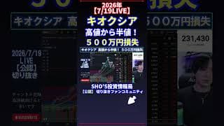 【7/19LIVE】キオクシア 高値から半値！ ５００万円損失 #日経平均株価 #投資