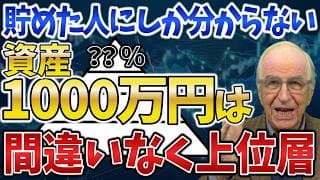 【貯めれば勝ち組】資産1000万円に到達できる人の割合と、その本当の威力を解説