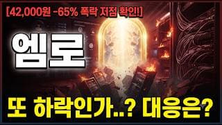 [엠로 주가 전망] 이번주 추가 하락 시작? #엠로주가전망 #엠로목표가 #엠로
