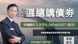 溫總講債券  I  20260709  I  中國銀行 2.375% 24Feb2027 (美元)