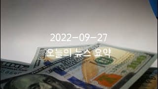 커뮤니티 2022-09-27 오늘의 뉴스 요약