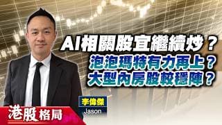 【港股格局】大市要沽已沽晒，反彈有機？泡泡瑪特新IP吸引力有待驗證？內房股揀大唔揀細？(嘉賓：李偉傑　Jason) 01.06.2026
