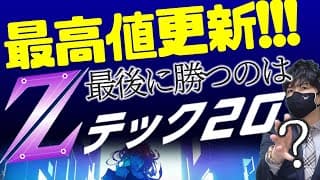 最高値更新！最後に勝つのはZテック20？！