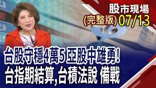 大立光.南亞科報喜 台積法說屏息以待!擬法說後三情境 將影響哪些個股走勢?國產機器狗問世 6大台廠各司其職!｜20260713(周一)股市現場(完整版)*鄭明娟(李蜀芳×馬明河×杜富國)