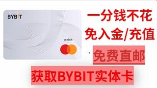 获取BYBIT实体卡  一分钱不花  免入金 无需转运 免费直邮中国  全球前3交易所 BYBIT CARD 万事达 debit prepaid 加密币USDT BTC法币 U卡