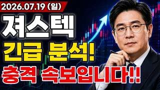[져스텍 주가전망] 충격적인 소식!! 반도체 패키기 공정용 수요 확대에 빅테크 대규모 호재 터진다고!? 마지막 기회 지금일까?!