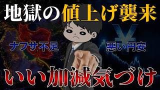 【これが現実】ナフサショック＆悪い円安によるインフレ値上げ危機今、絶対理解すべきこと5選