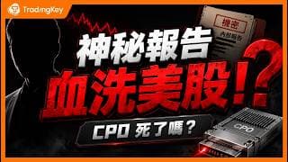 17% 單日重挫：一份機構限定報告，憑什麼引爆光通信股拋售？#AAOI #LITE #COHR