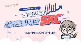 SKC 상한가 이유? 왜 올랐는지 아직도 모르겠다면 이거 보세요