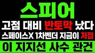 [스피어 주가 전망] (속보) 스페이스X 1차벤더 "진짜 바닥" 확인! 지금일까?