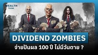 Dividend Zombies หุ้นที่จ่ายปันผล 100 ปี ไม่มีวันตาย | WealthThink