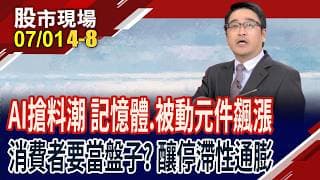 AI搶料.搶產能 電子產品遇排擠效應,漲價循環不止?別只看漲價,真正的風險在後面?研擬操作策略!｜20260701(第4/8段)股市現場*鄭明娟(曾志翔)