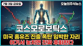 [코스모로보틱스 주가 전망] 웨어러블 재활로봇 대장주 국내 유일 미국 인증 홈유즈 진출 다음 폭발 자리 완성됐다 #코스모로보틱스주가전망 #코스모로보틱스목표가 #코스모로보틱스
