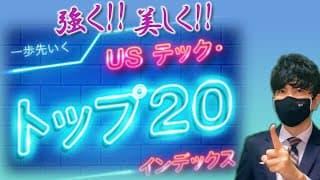 強く！美しく！一歩先いくUSテック・トップ20インデックス！