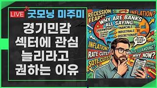 [굿모닝 미주미]  경기만감주 섹터 비중을 늘려야할 시기?  금융, 산업, 임의소비재에 주목해야? #미주미 #이항영