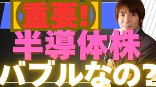 【5/13重要】半導体株はバブルなのか？