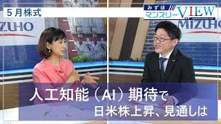 【人工知能（AI）期待で日米株上昇、見通しは】みずほマンスリーＶＩＥＷ　5月　＜株式＞
