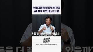엔비디아 성장성 논란의 진실 AI 생태계는 더 커진다