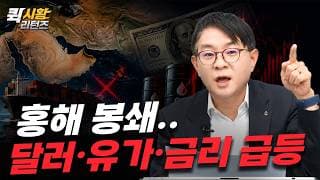 (981) 홍해 봉쇄..달러, 유가, 금리 급등 [퀵시황 리턴즈]